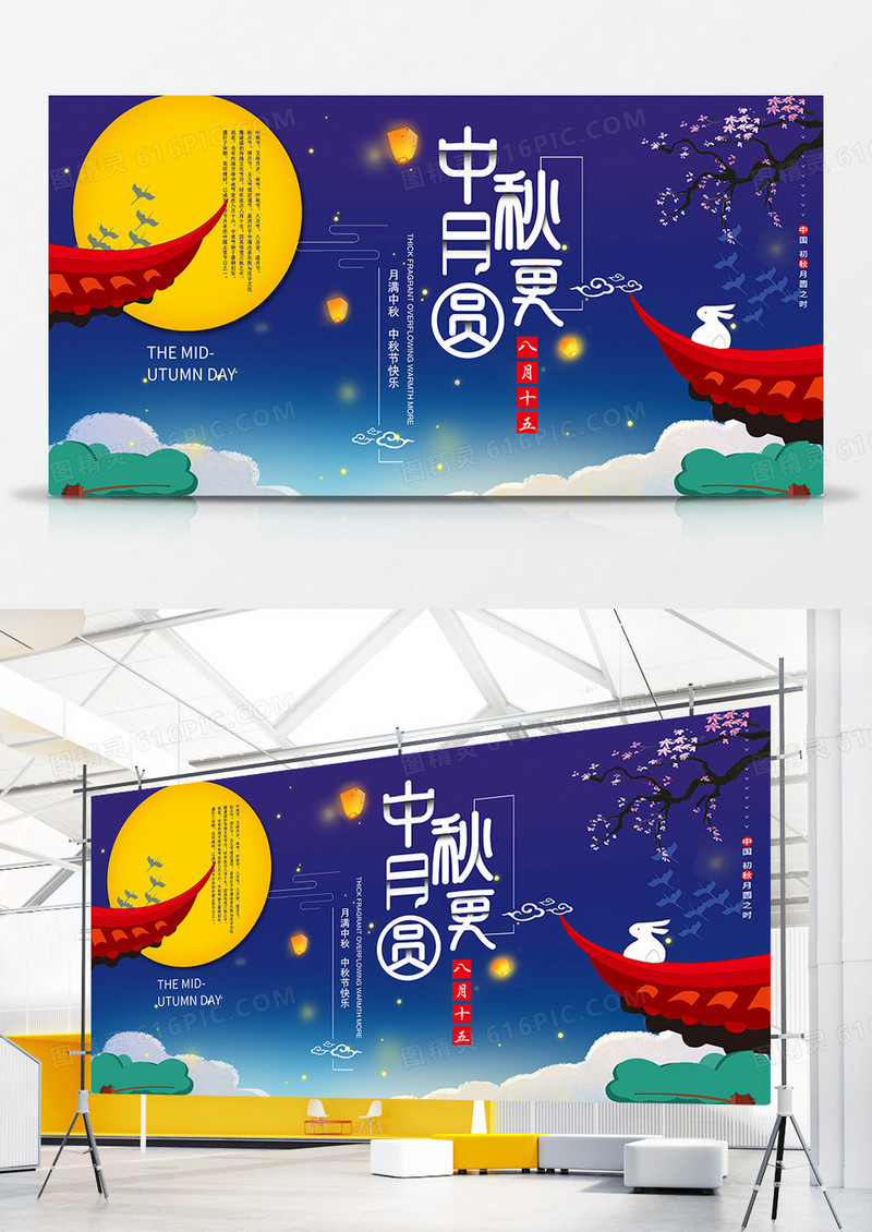 中秋月更圆节日展板