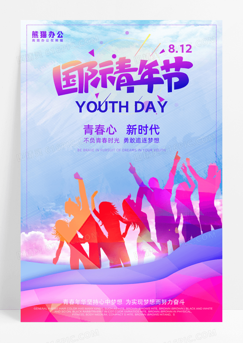 清新爽朗国际青年节海报