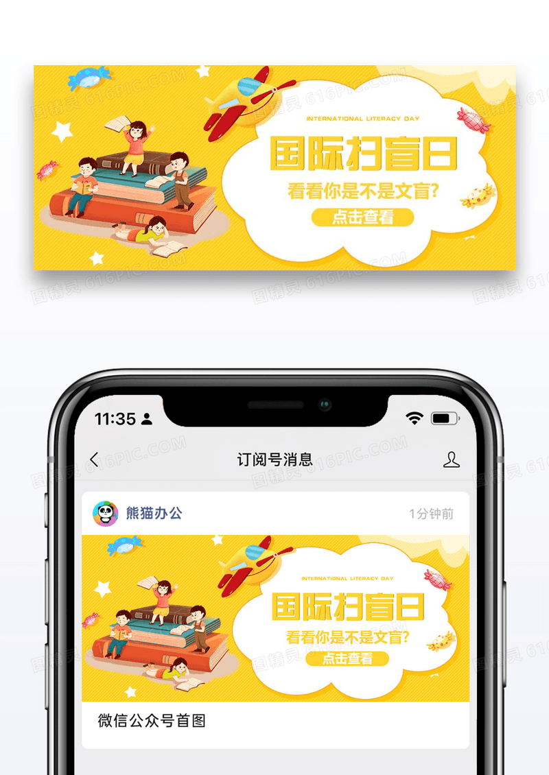 国际扫盲日微信公众号封面图片设计