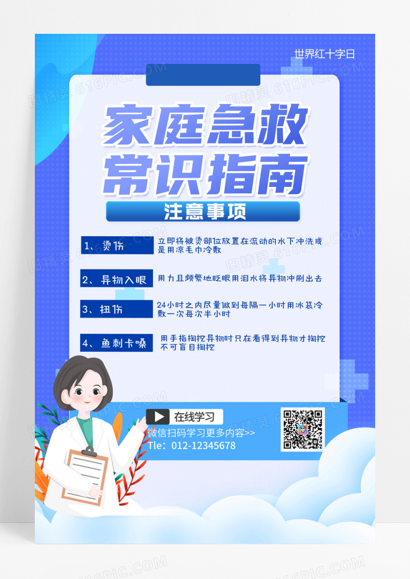简约蓝色家庭急救常识指南医疗海报设计