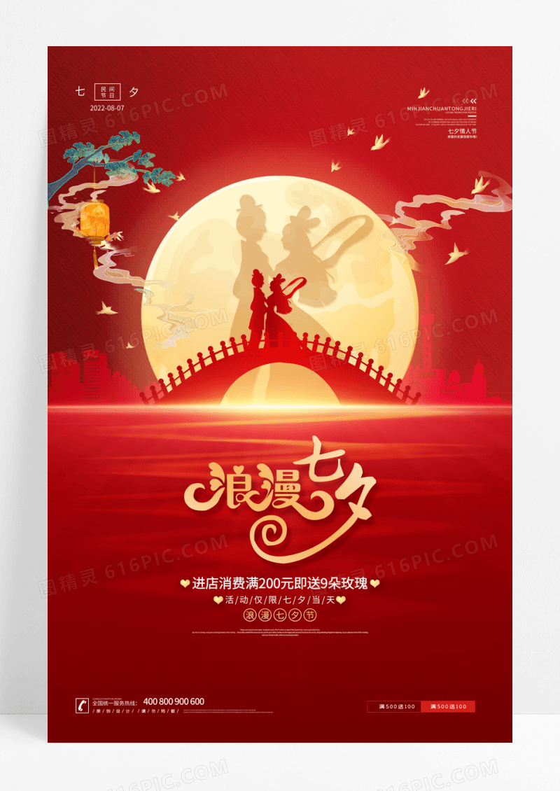 红色唯美浪漫七夕牛郎织女鹊桥相会宣传海报