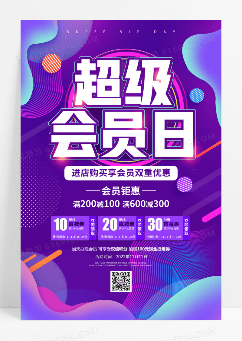 紫色渐变流体超级会员日宣传海报