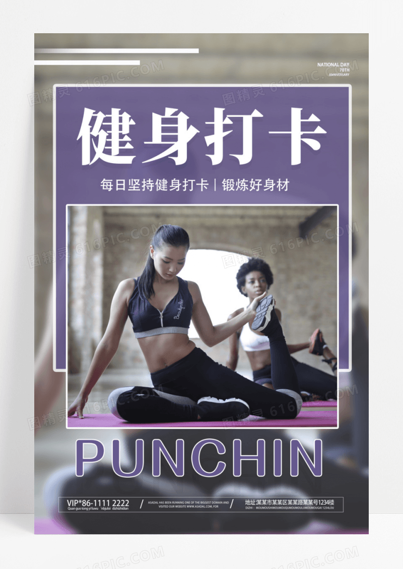 紫色简约健身打卡运动打卡海报