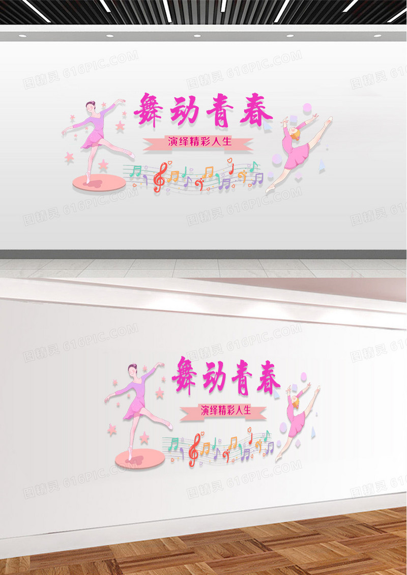 简约活泼小清新舞动青春音乐舞蹈文化墙