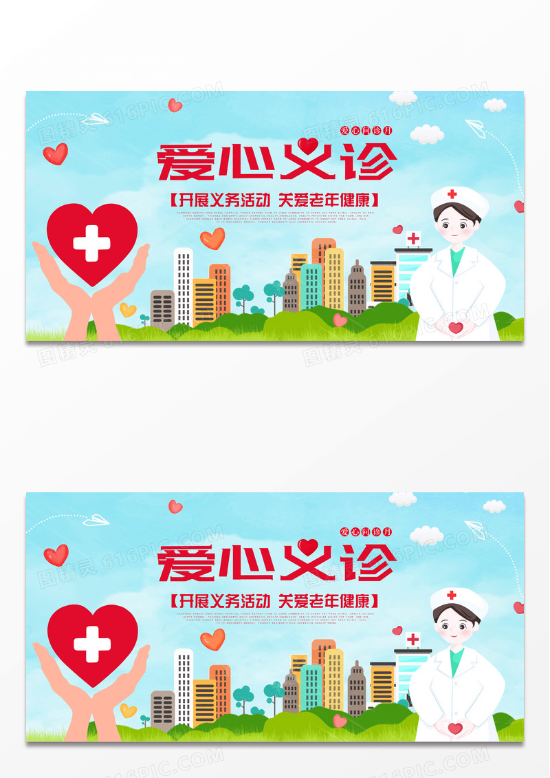 简约爱心义诊医疗展板