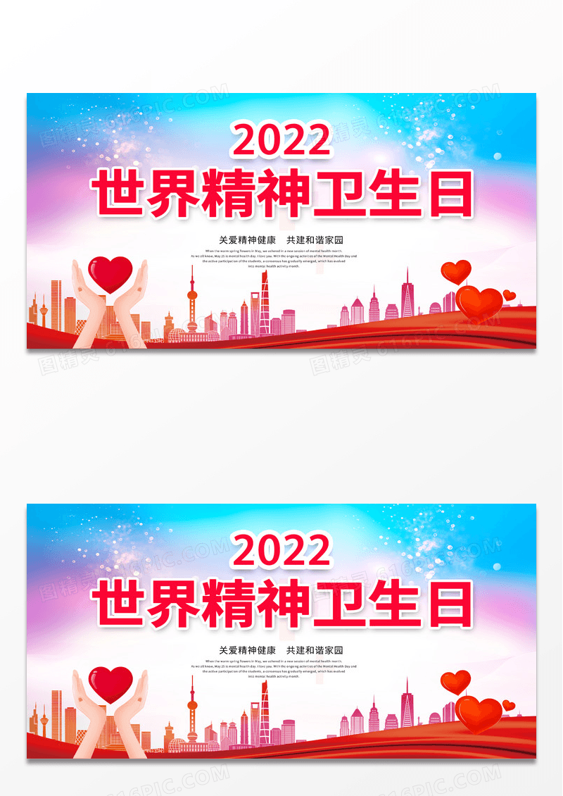 时尚创意彩色世界精神卫生日宣传展板设计