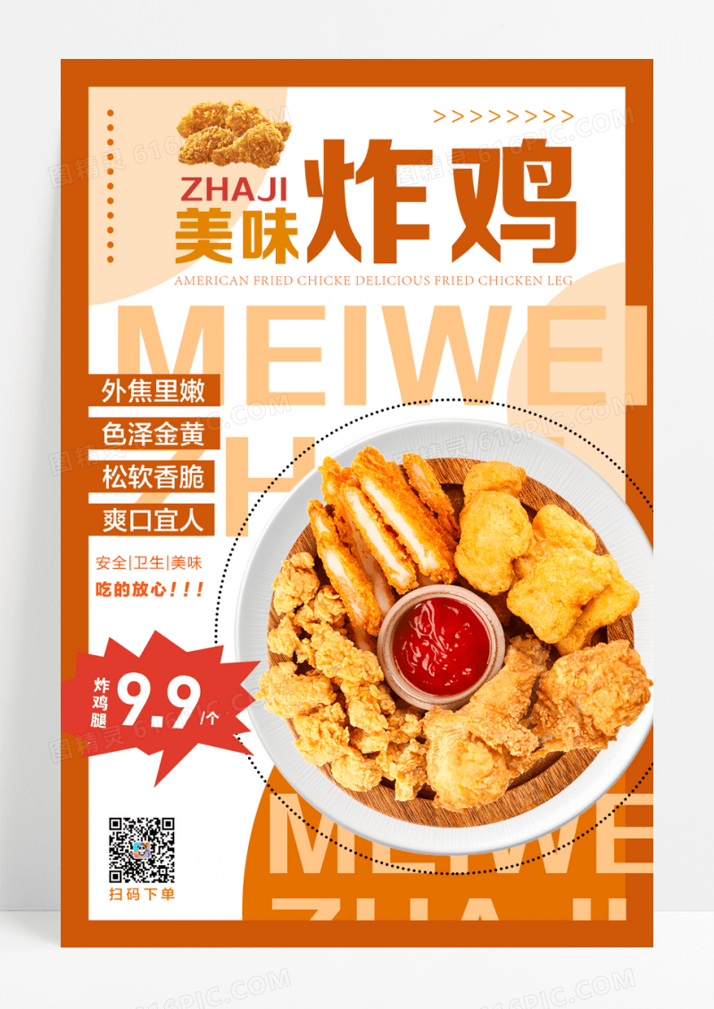黄橙色简约食品餐饮美食行业美味快餐炸鸡海报