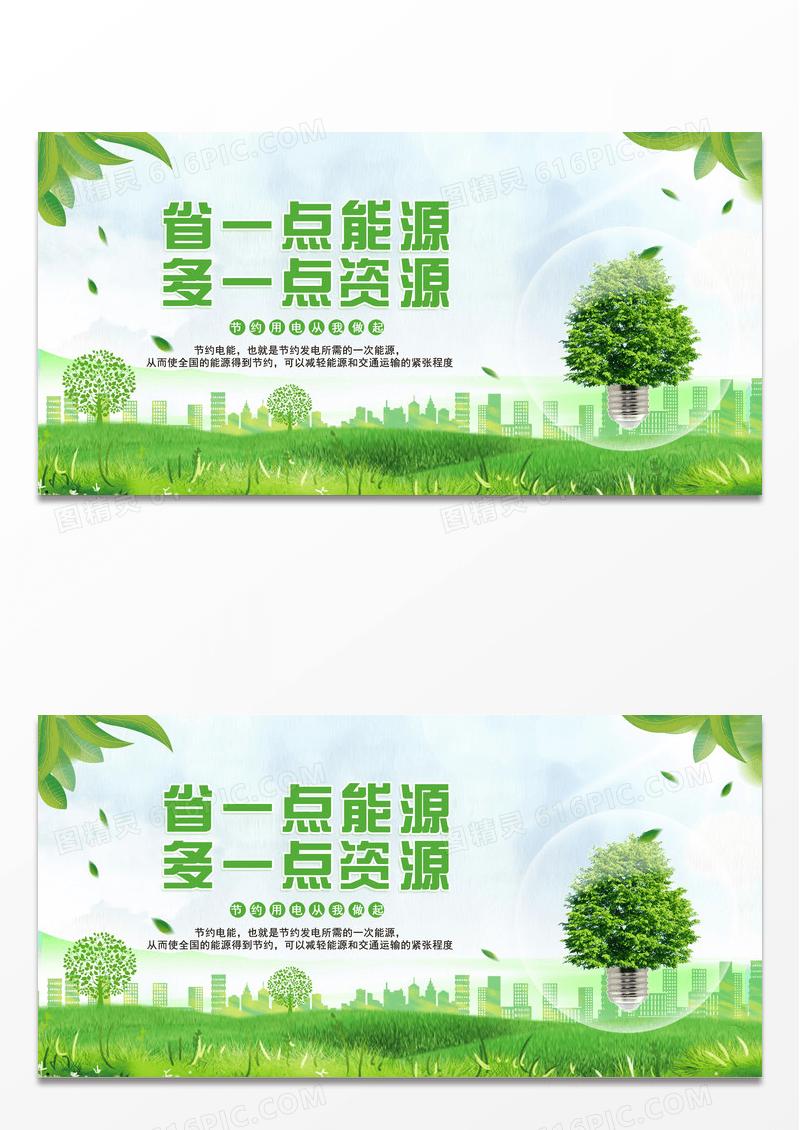 节约用电保护环境环保公益展板设计