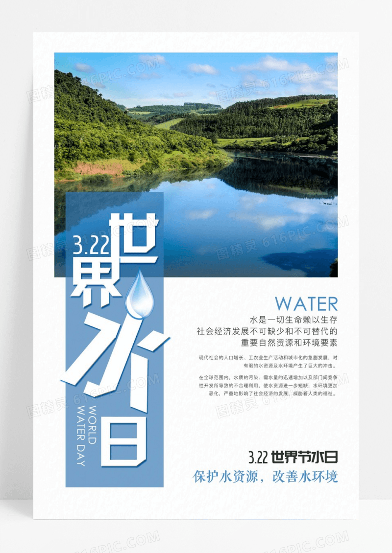 简约大气322世界水日海报