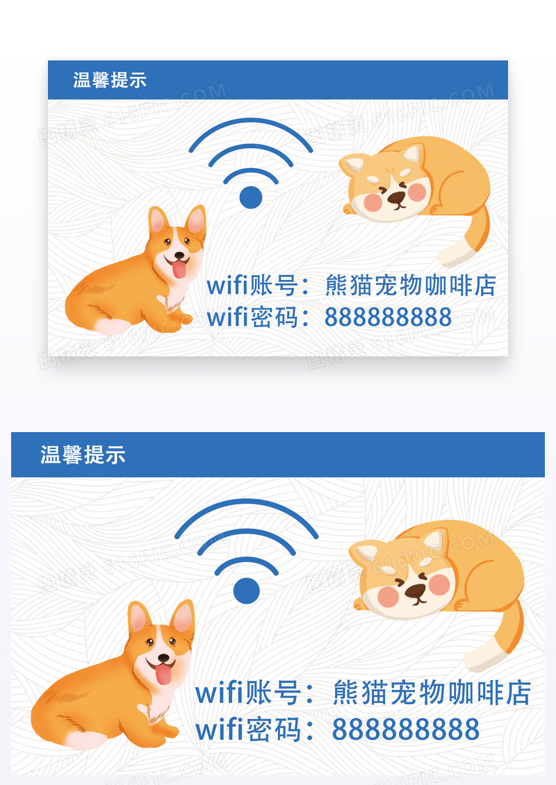  卡通wifi温馨提示卡片