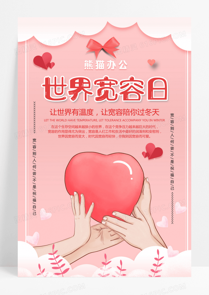 温馨简约唯美粉色系世界宽容日公益宣传海报