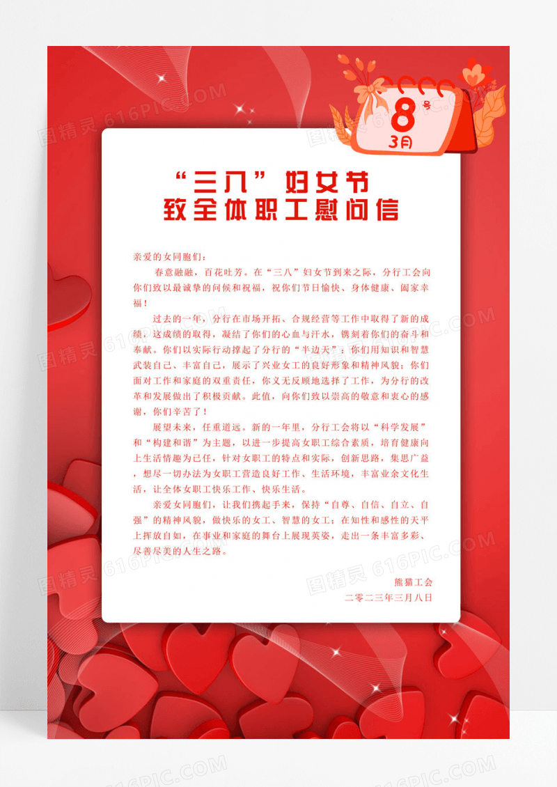 红色简约妇女节女神节女王节背景三八妇女节女人节慰问信感谢信38三八妇女节慰问信