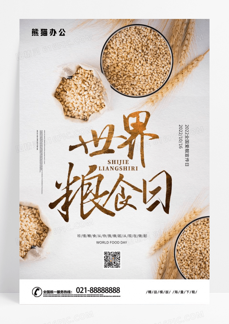 简约世界粮食日节约粮食海报
