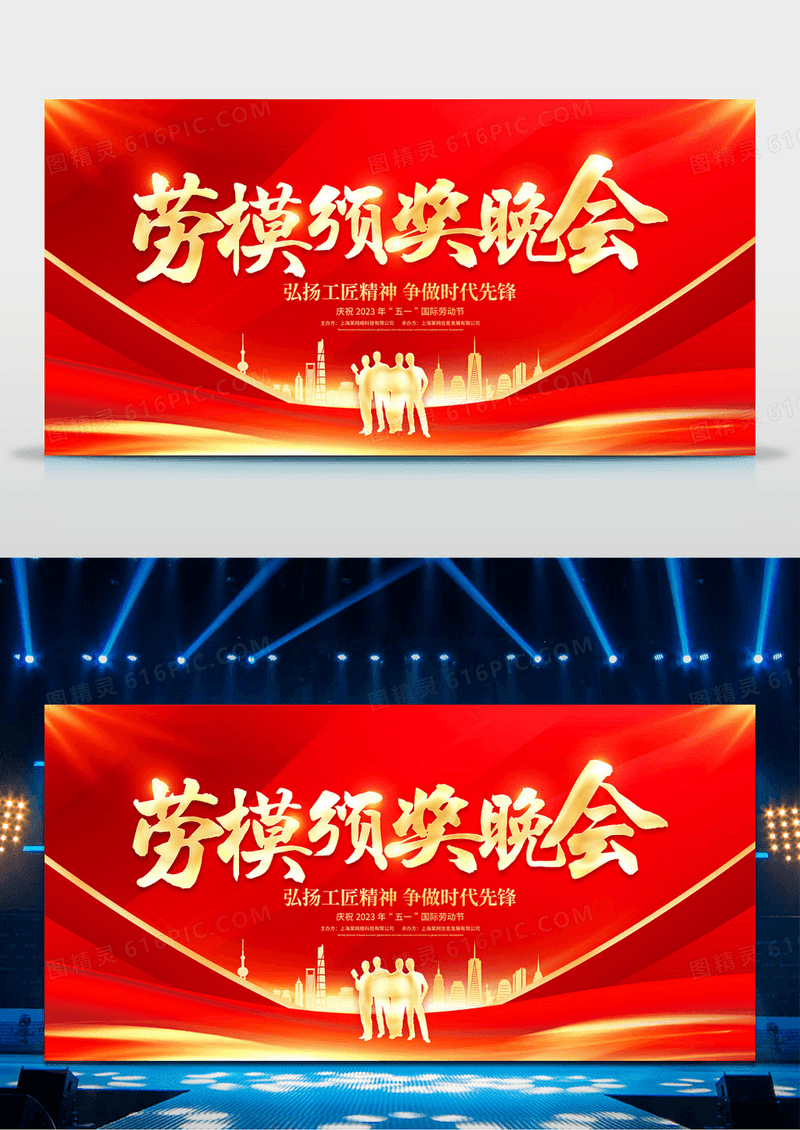 红色大气劳模颁奖晚会五一劳动节晚会舞台背景展板五一劳动节51晚会