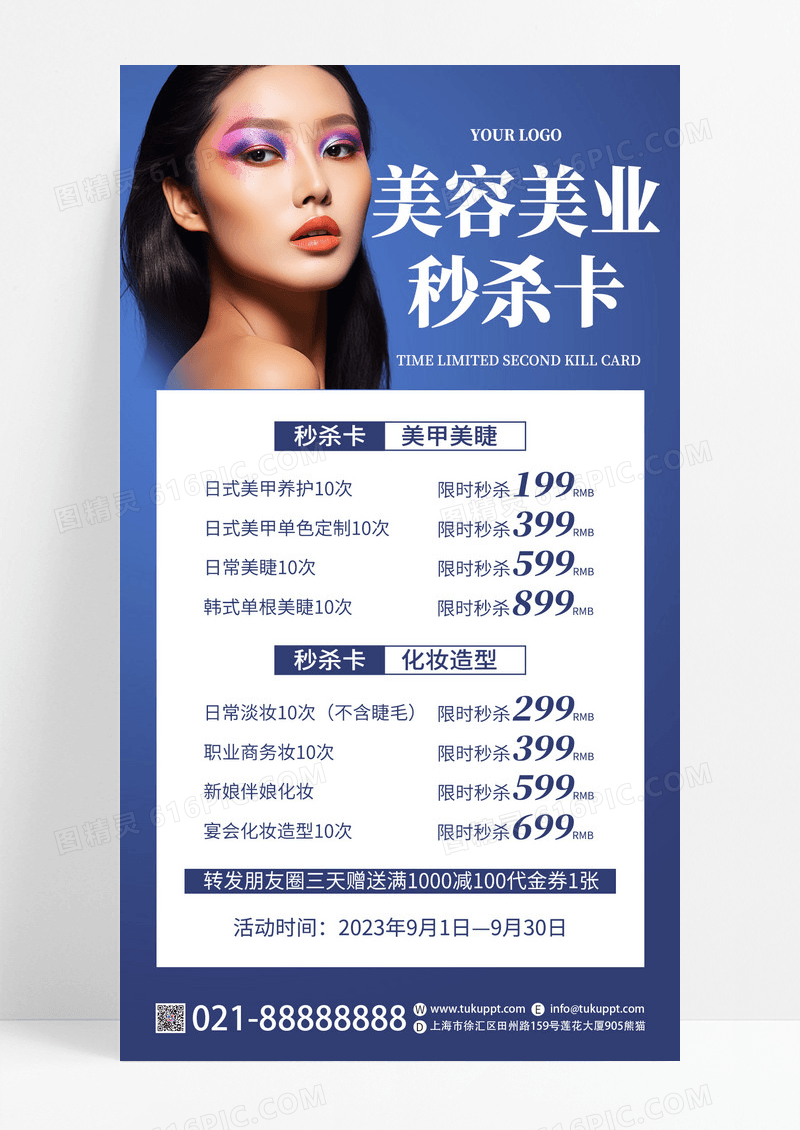 蓝色简约美业限时秒杀卡美容体验卡手机文案海报