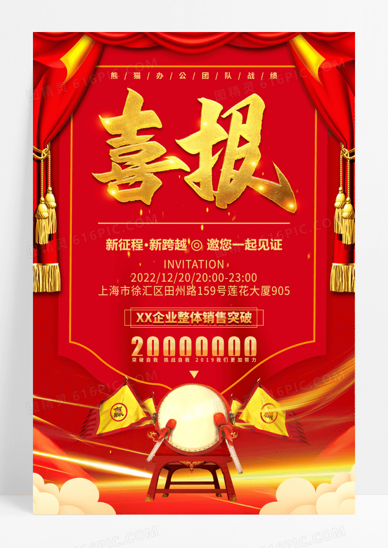 红色团队业绩喜报海报