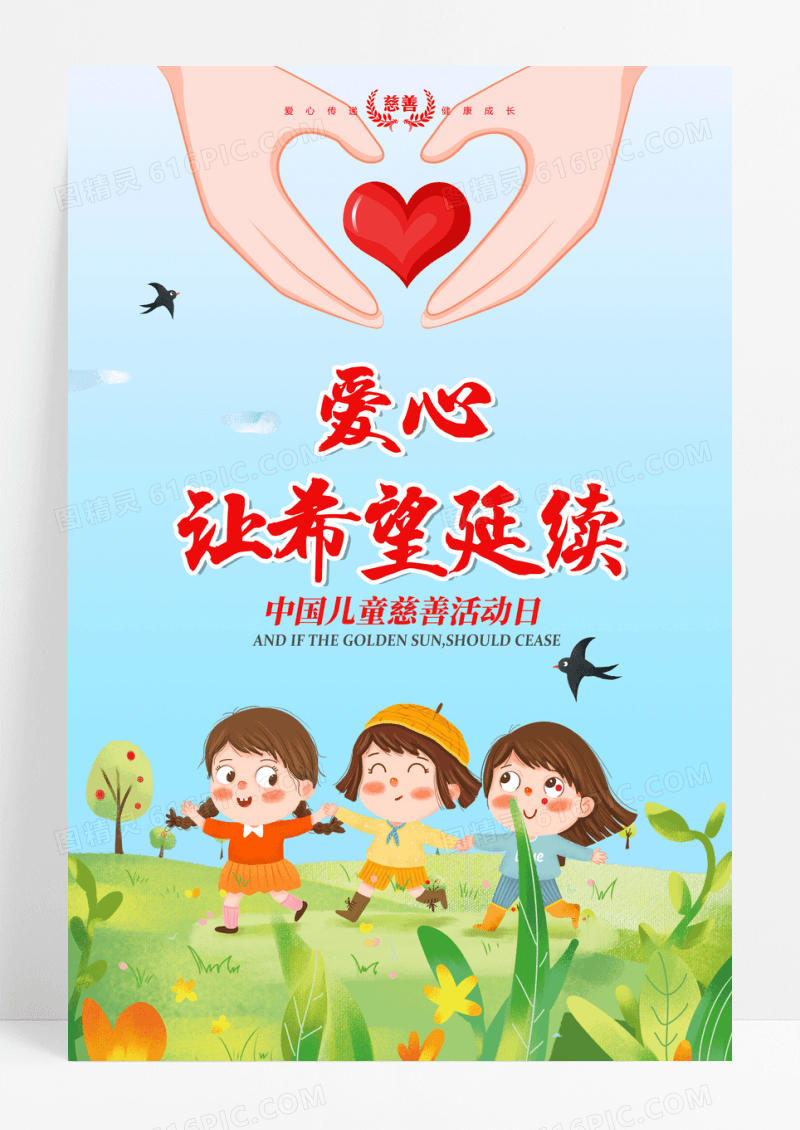 中国儿童慈善活动创意海报