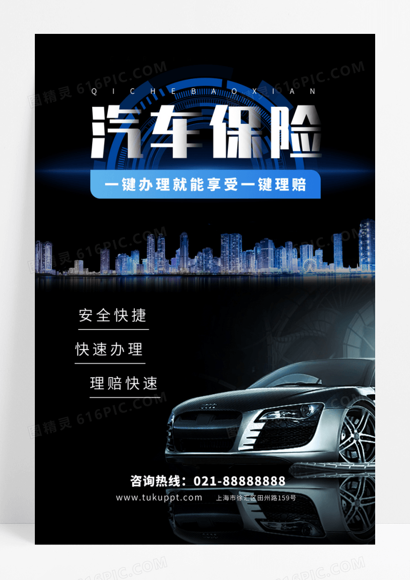 简约时尚大气汽车保险汽车行业海报