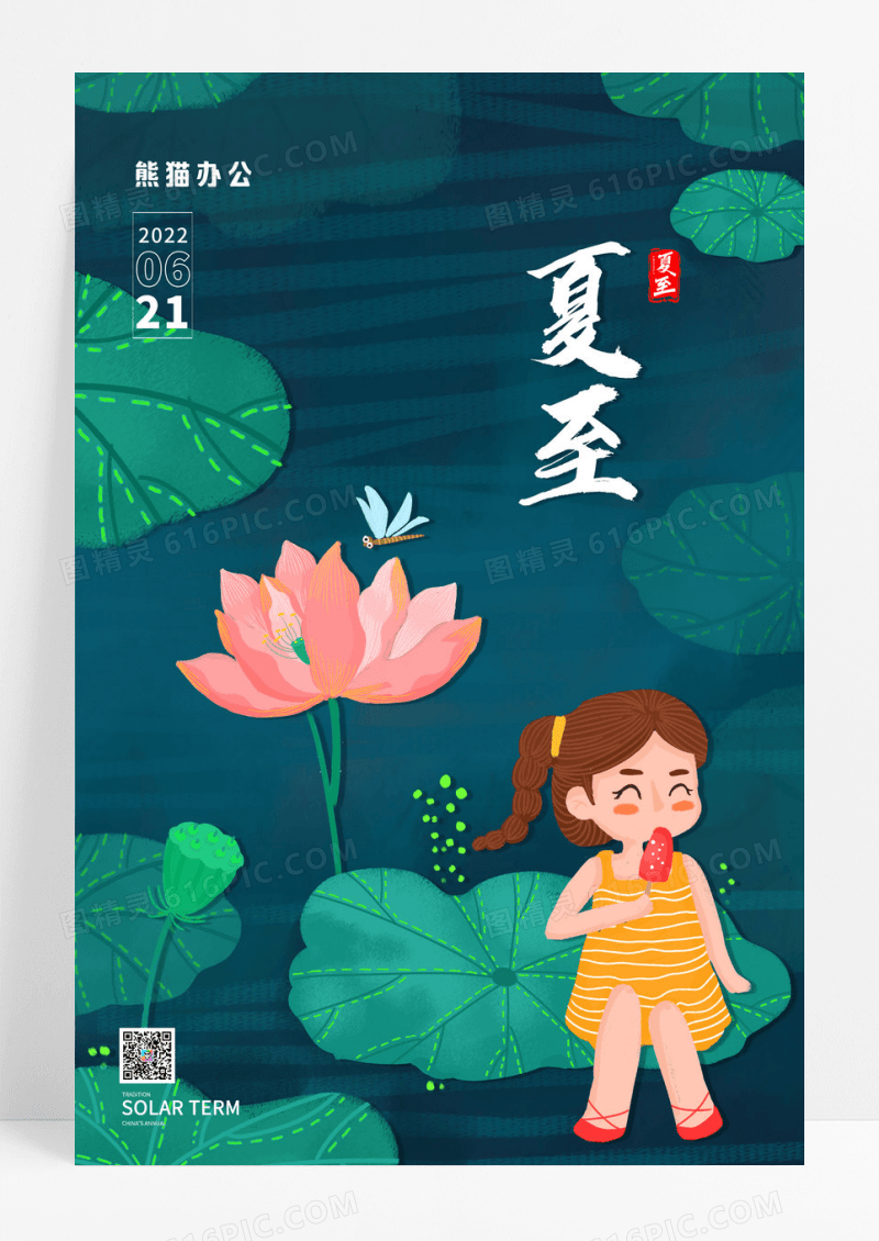 夏天荷花荷叶湖面二十四节气夏至节气海报