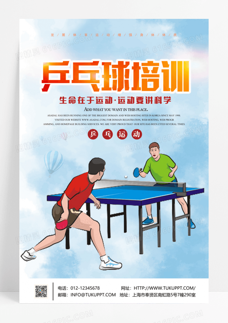 蓝色大气乒乓球比赛宣传海报乒乓球海报