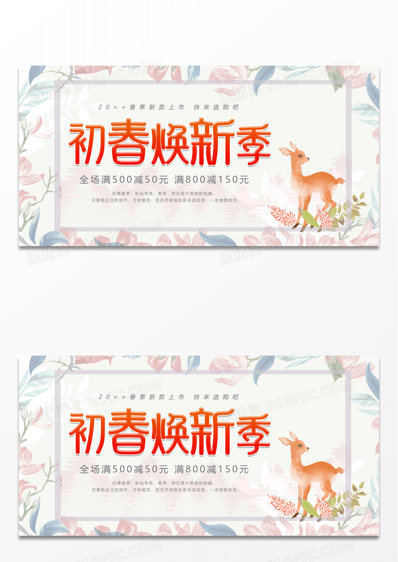 粉色花卉初春换新季满减春季焕新展板设计