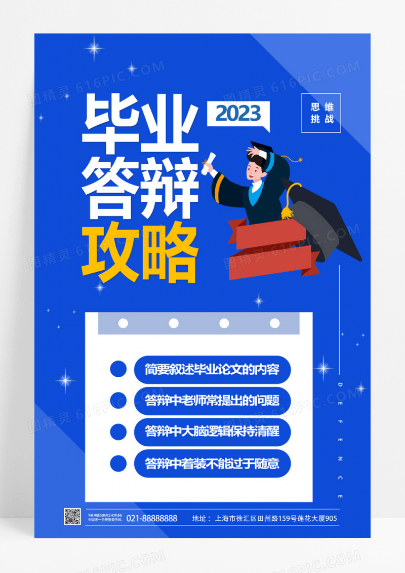  蓝色卡通毕业答辩攻略毕业答辩海报