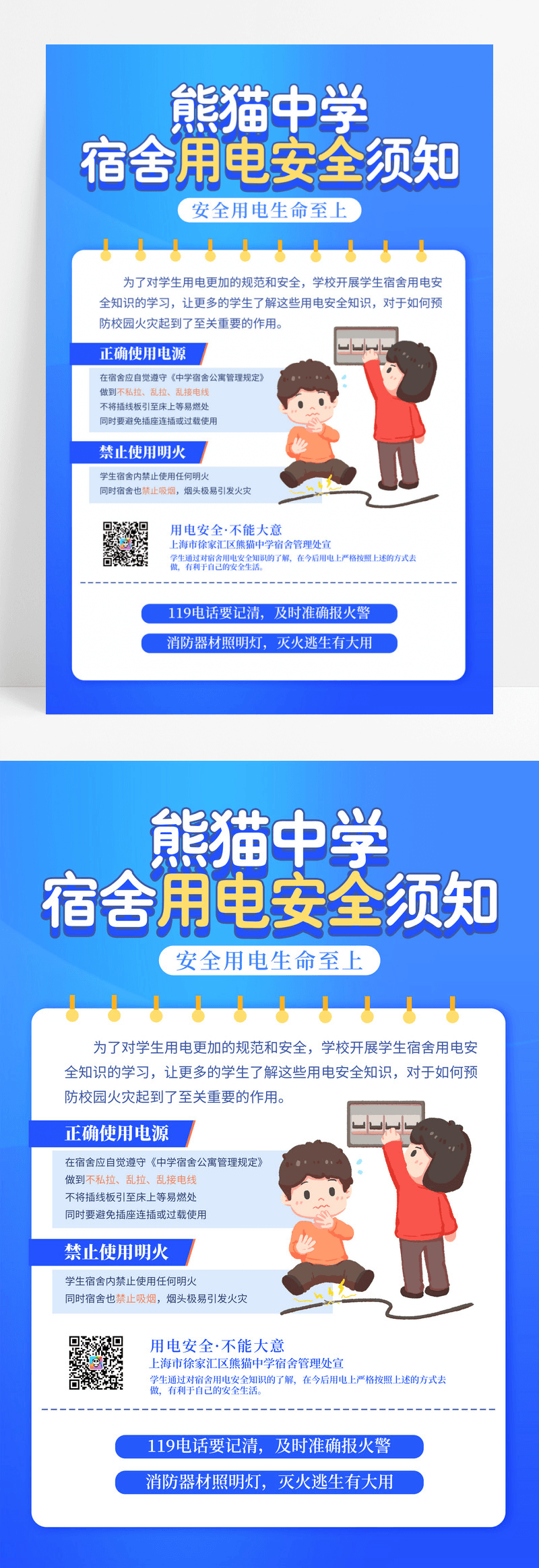 简蓝色卡通宿舍用电安全须知宣传海报