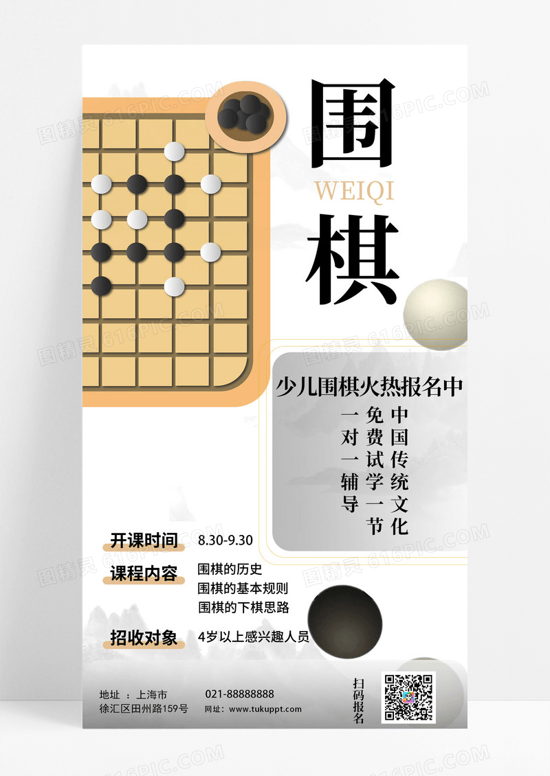 白色围棋手机宣传海报