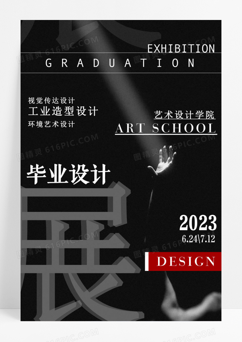 创意简约创意毕业设计展海报