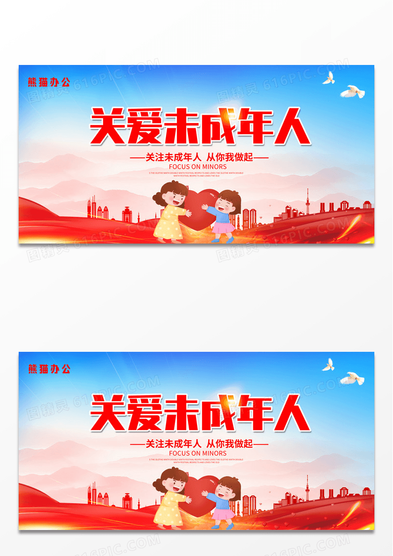 红色时尚大气关爱未成年人宣传展板设计