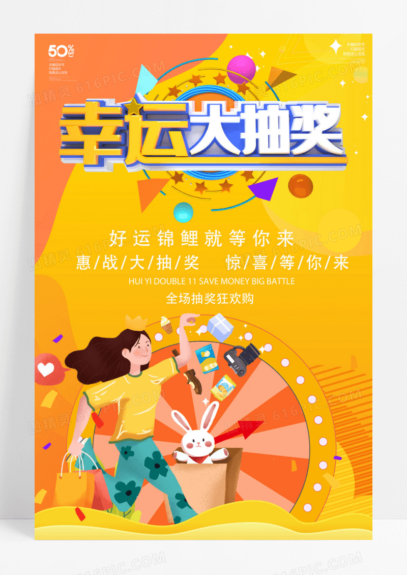 购物抽奖商场促销海报