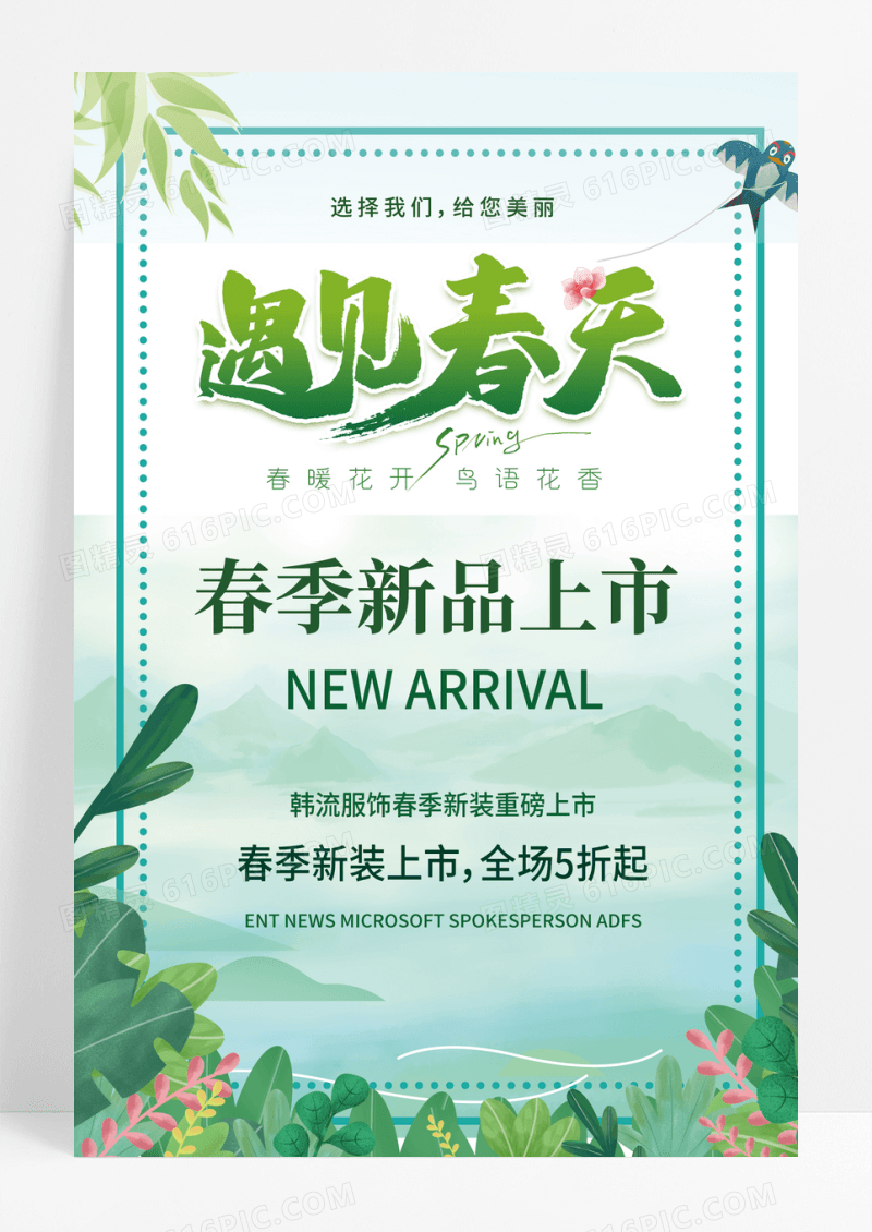 春季新品上市宣传促销海报