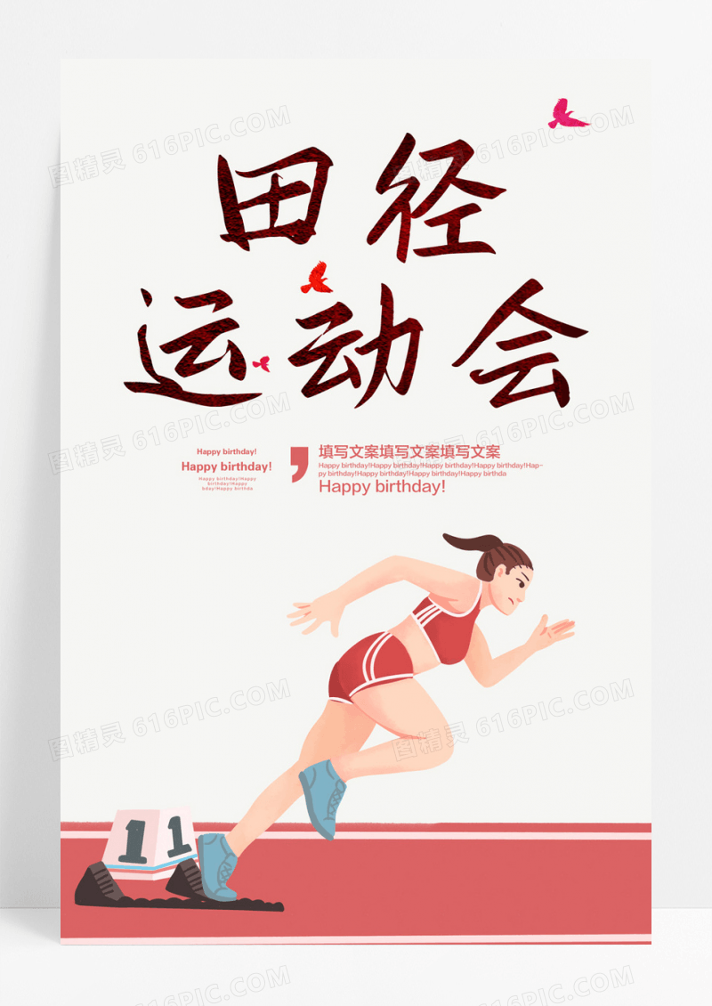 简约田径运动会海报