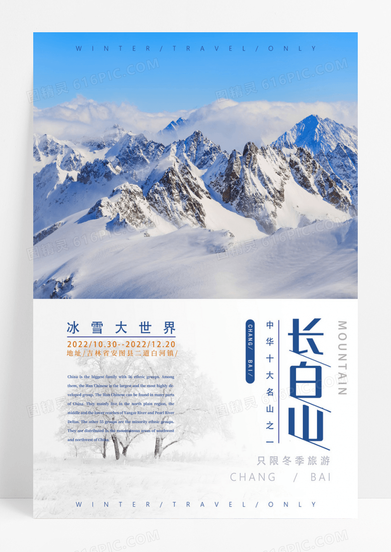 简约长白山旅游摄影海报