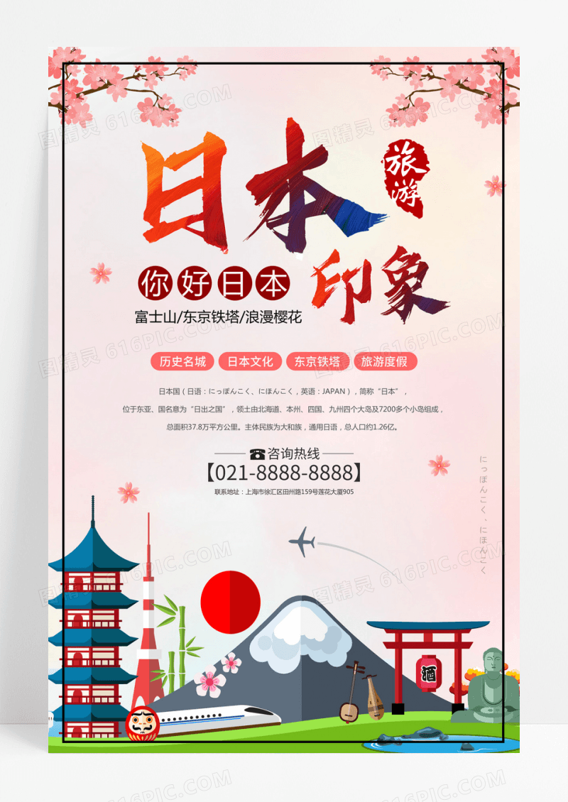 日本旅游旅行社宣传海报