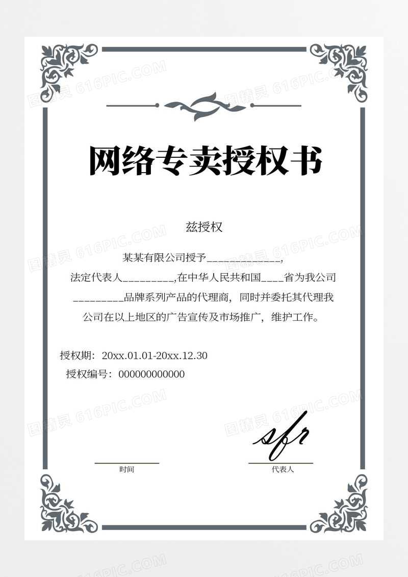 简约网络专卖授权书