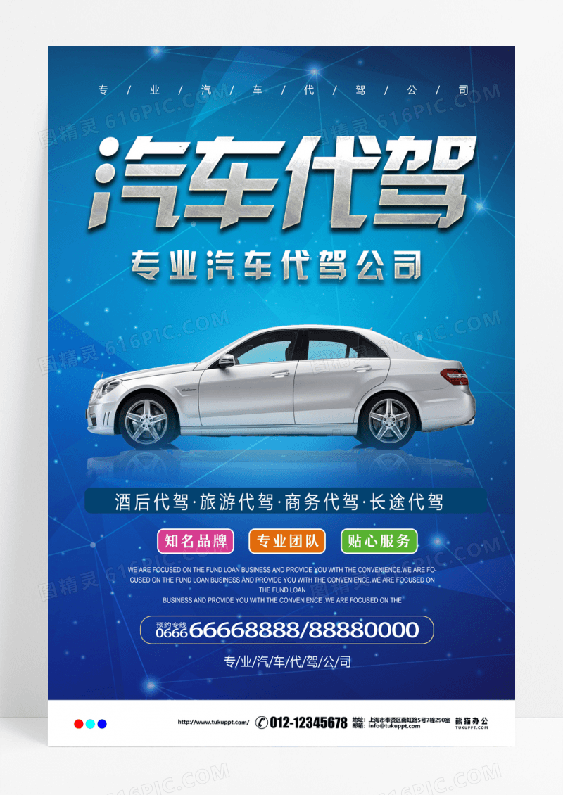 简约汽车代驾创意海报