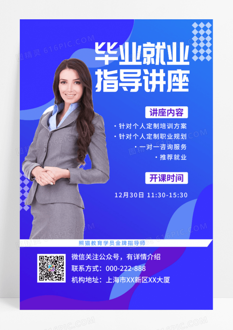 毕业就业指导讲座金牌讲师海报