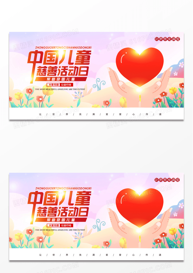 简约时尚粉色中国儿童慈善活动日宣传展板