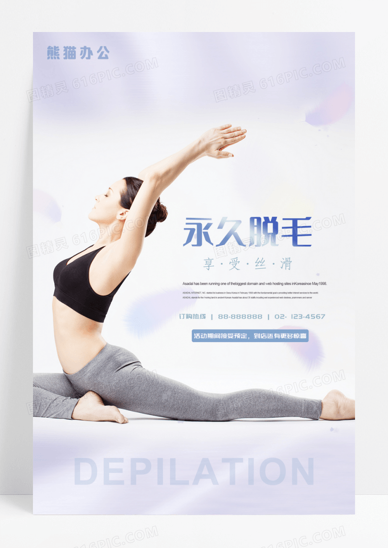清爽夏季美容冰点永久脱毛海报