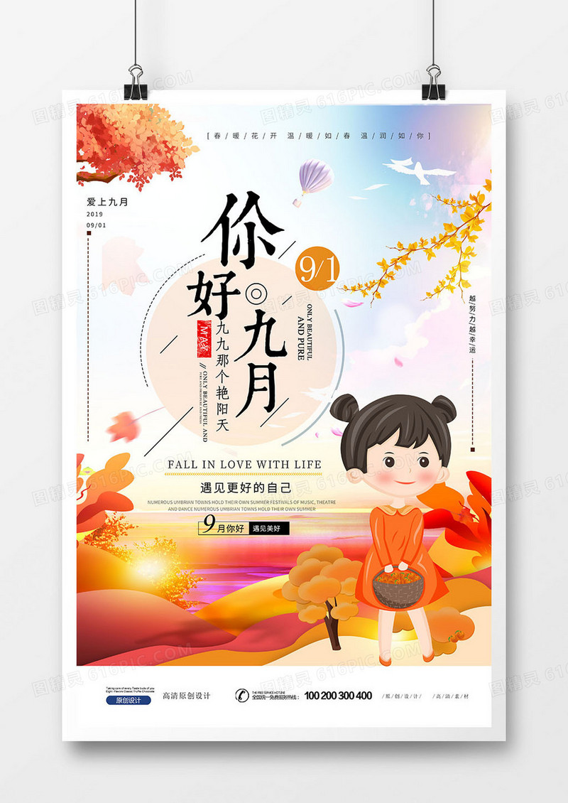 创意小清新九月你好海报设计