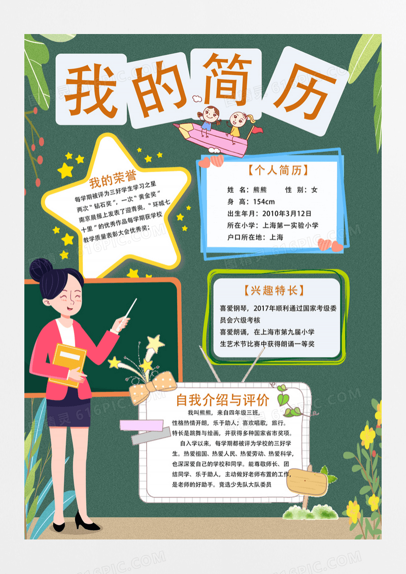 创意卡通我的简历班干部竞选自我介绍海报模板