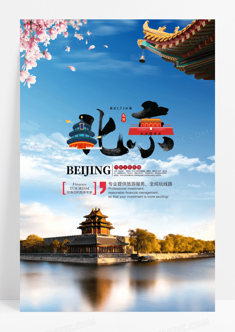 北京旅游海报创意旅游海报