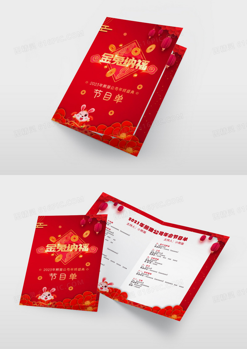 红色喜庆2023兔年跨年晚会年会节目单