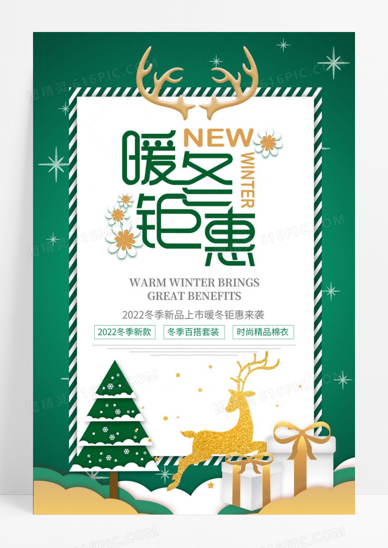 绿色创意小清新暖冬钜惠促销海报
