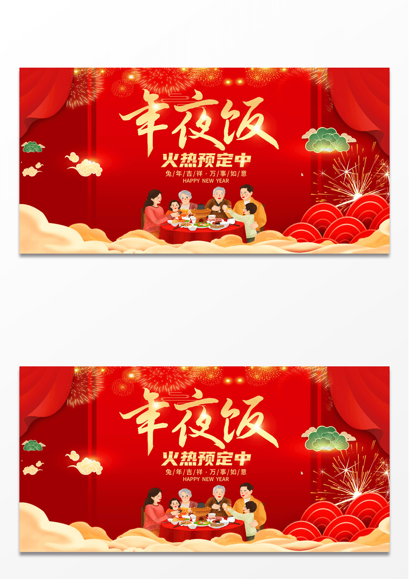 红色喜庆2023春节年夜饭预订活动展板2023年夜饭