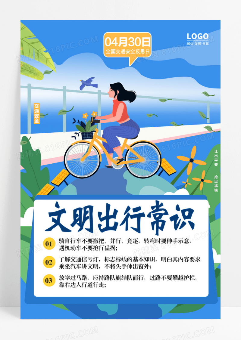 文明出行常识海报设计