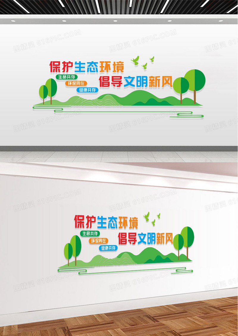 绿色保护生态环境倡导文明新风保护环境文化墙