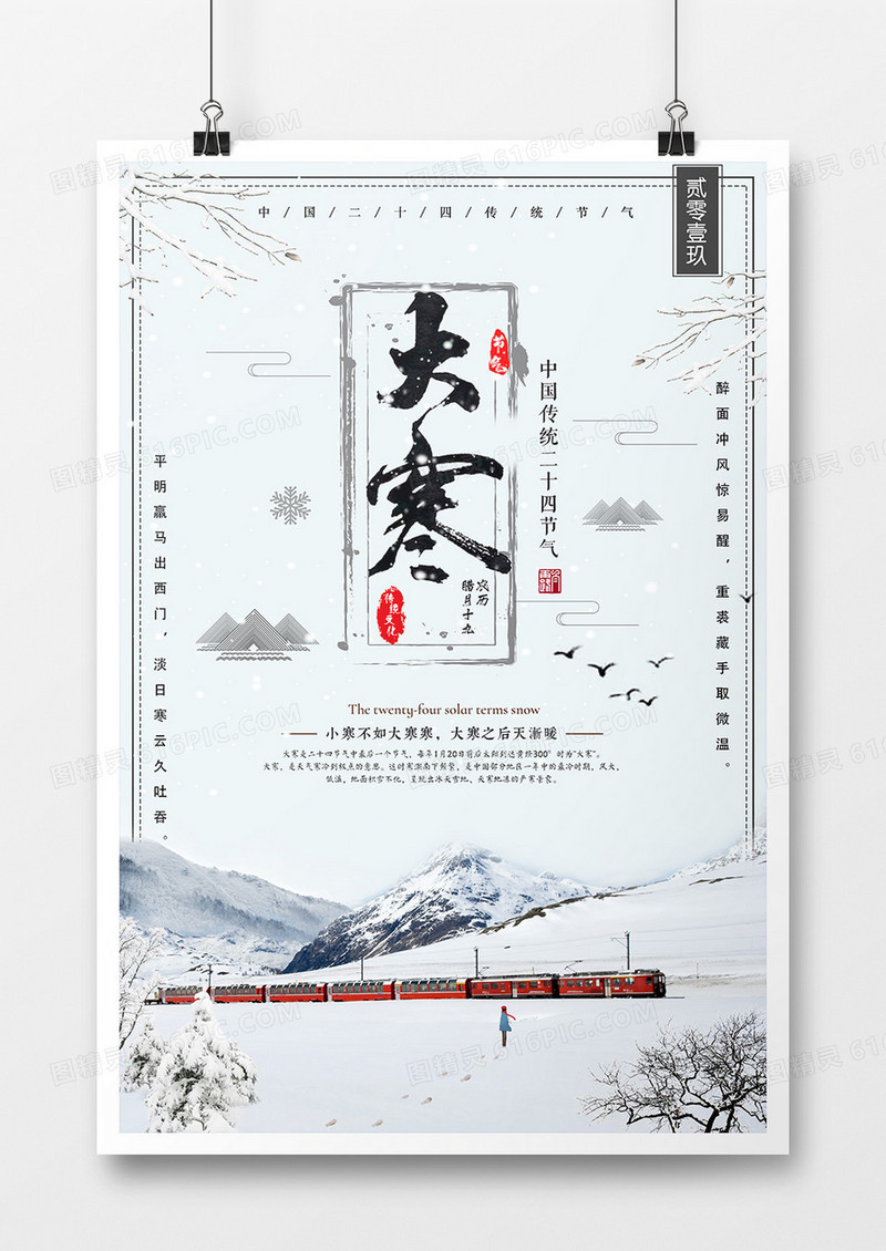 中国传统节气之大寒主题海报