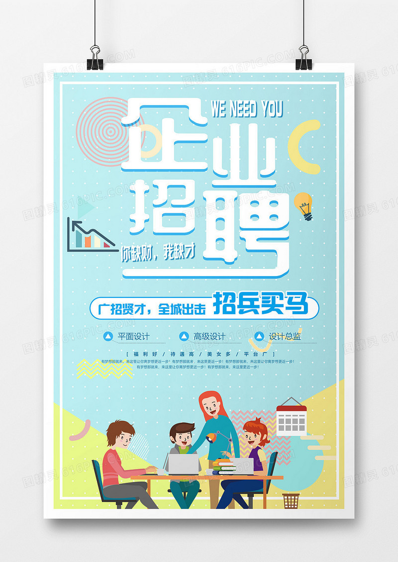 蓝色卡通扁平创意企业招聘海报